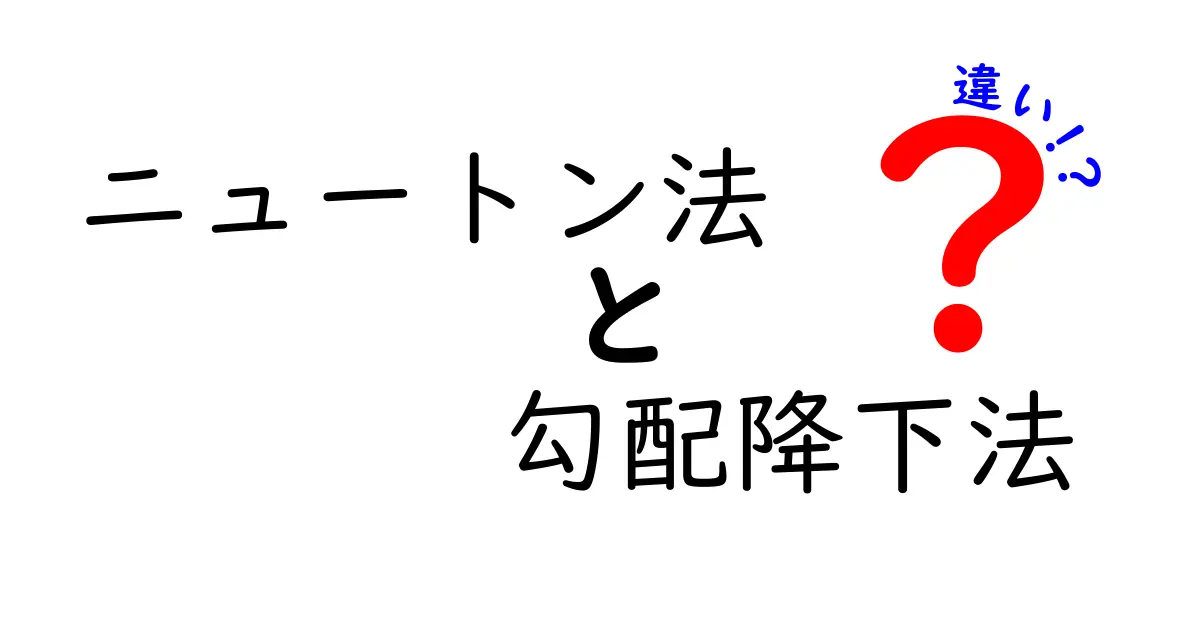 ニュートン法と勾配降下法の違いを徹底解説！中学生にもわかる最短ガイド