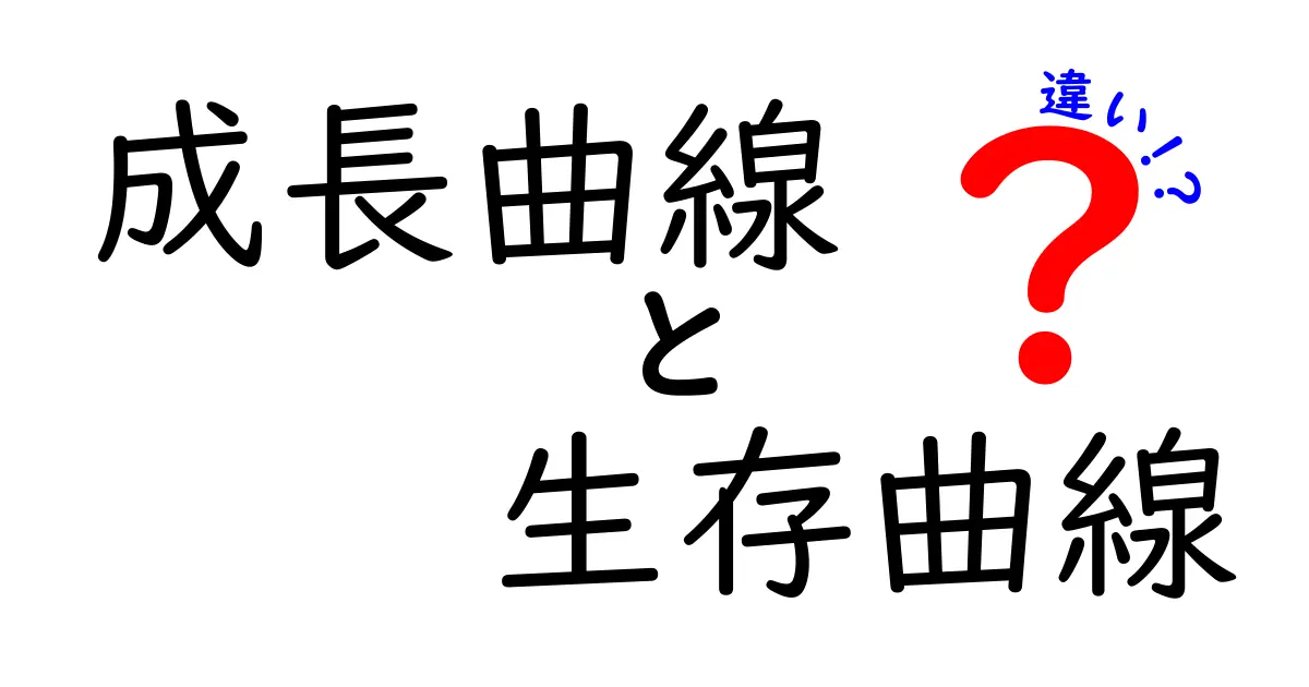 成長曲線と生存曲線の違いをざっくり理解!中学生にもわかる完全ガイド