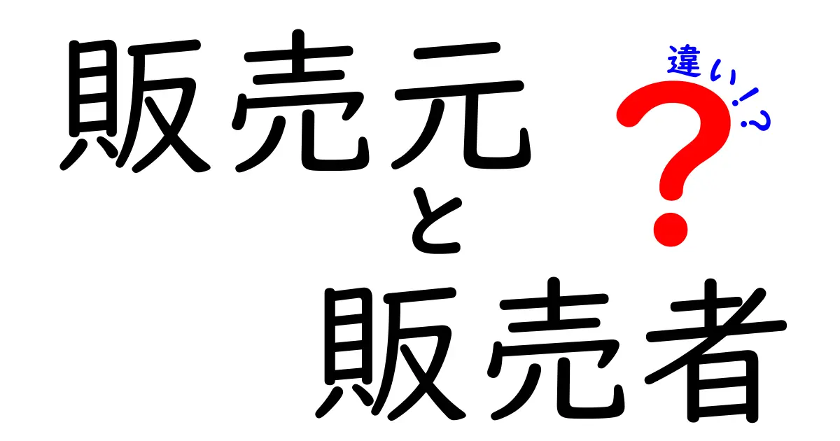 販売元と販売者の違いを徹底解説｜買い物初心者が知っておくべき重要ポイント