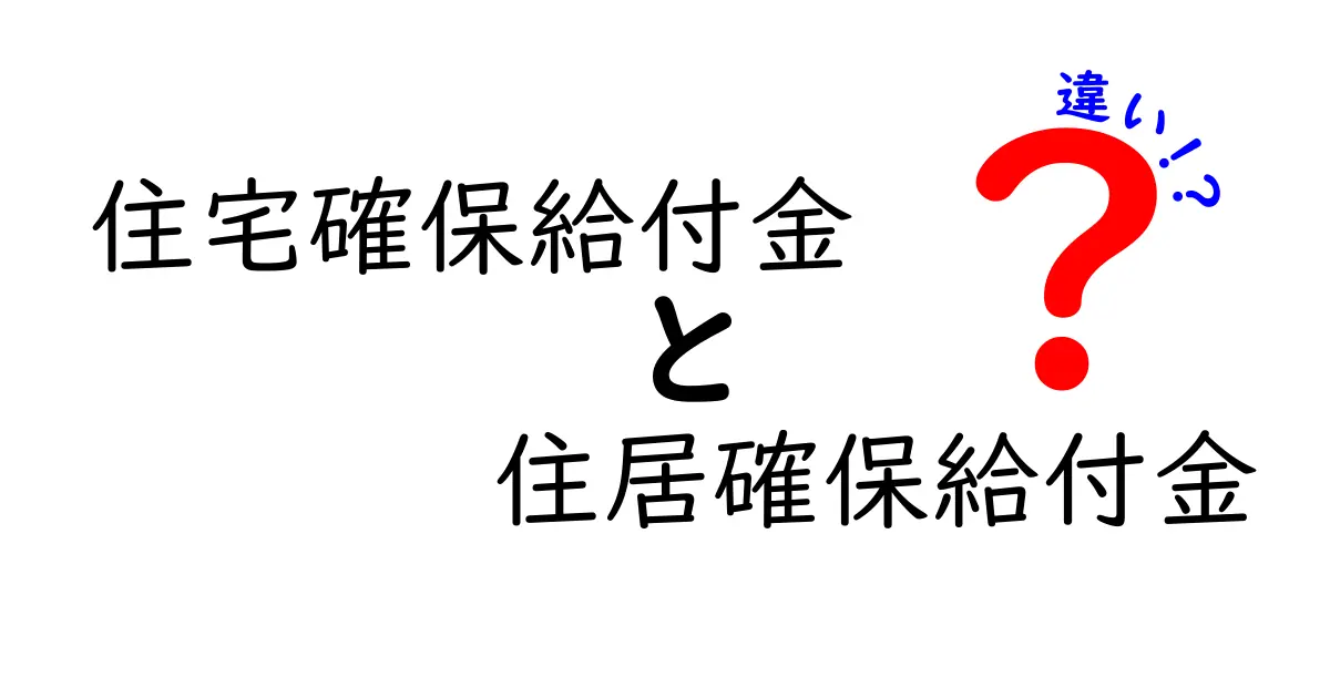 住宅確保給付金と住居確保給付金の違い|名前が似ていても中身は?