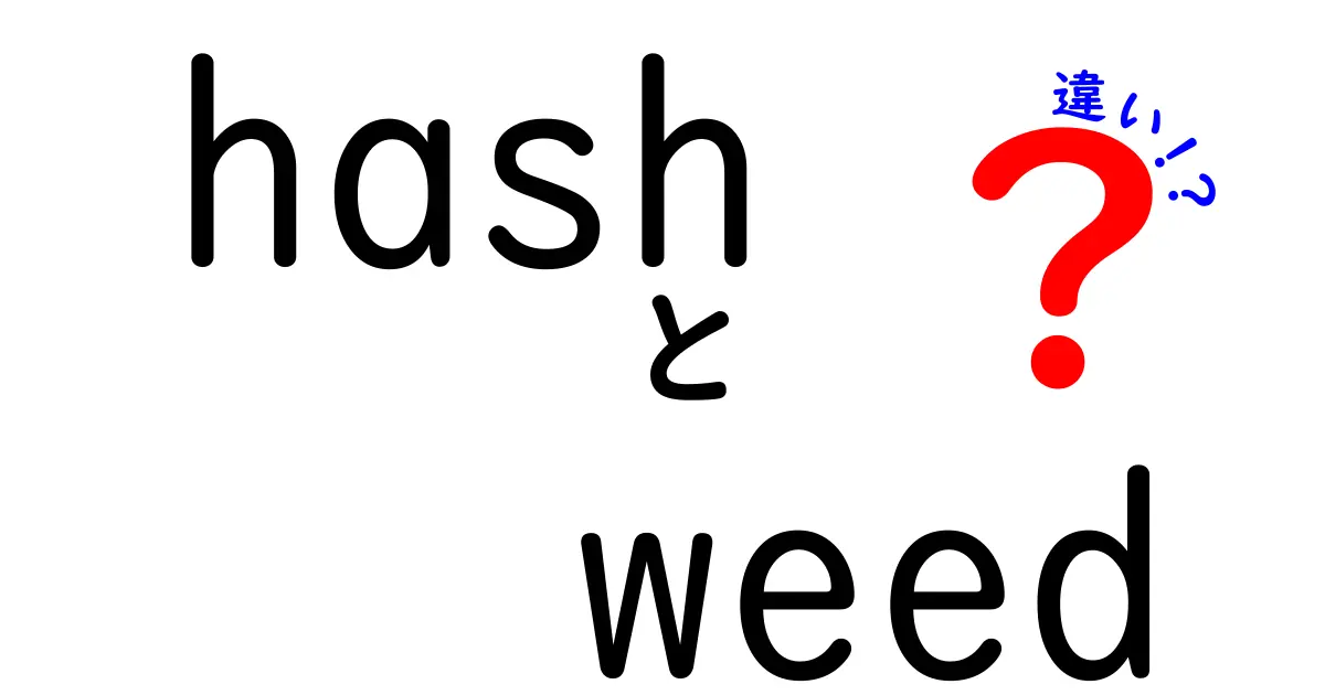 hashとweedの違いを徹底解説！成分・形状・法規制まで中学生にもわかるやさしい解説