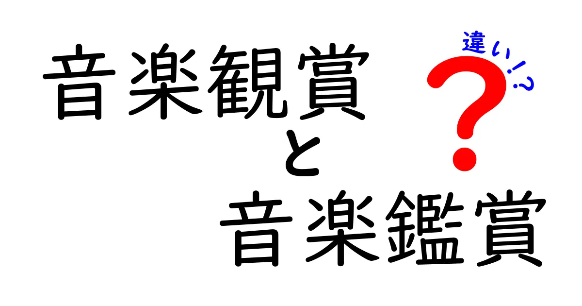 「音楽観賞」と「音楽鑑賞」の違いとは？知っておきたい正しい使い分け