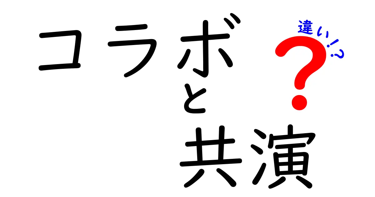 コラボと共演の違いを徹底解説！意味・場面・成果を分かりやすく見分ける3つのポイント