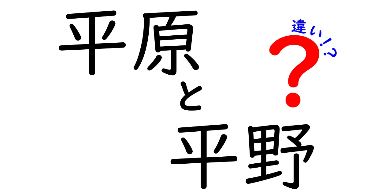 平原と平野の違いとは?わかりやすく解説!中学生にも理解できる地形の秘密