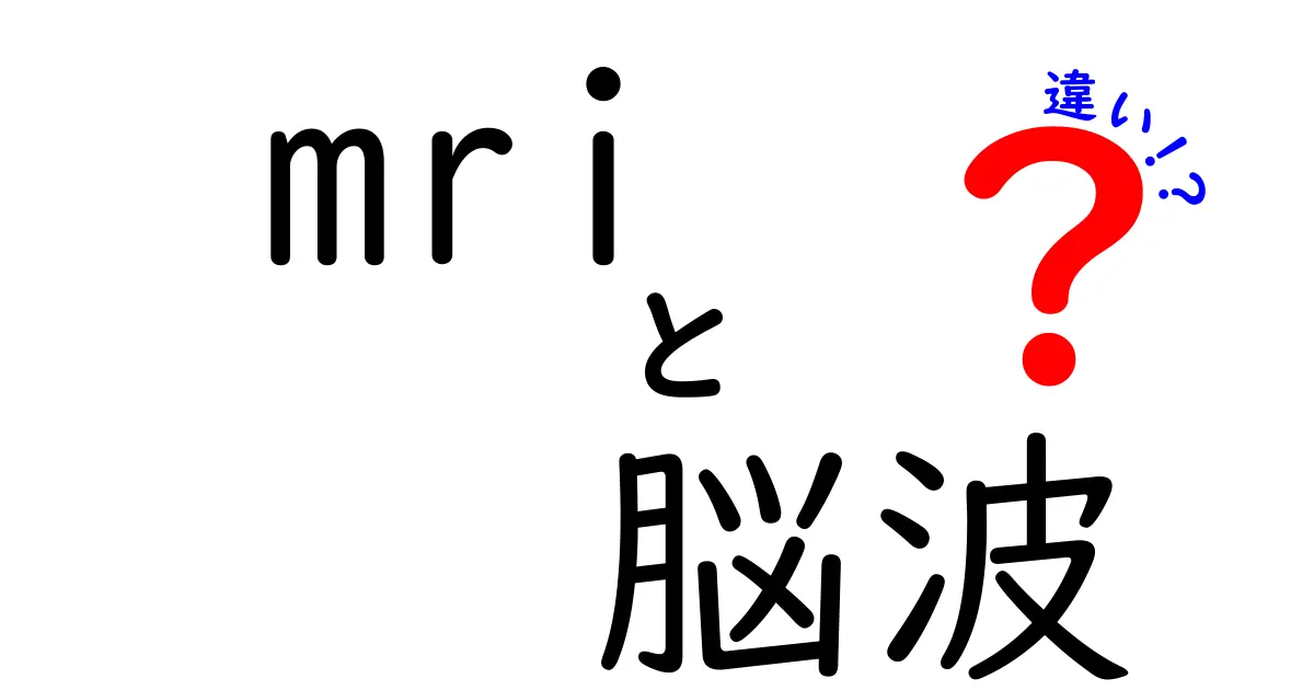 MRIと脳波の違いを徹底解説！どんな検査で何がわかるの？