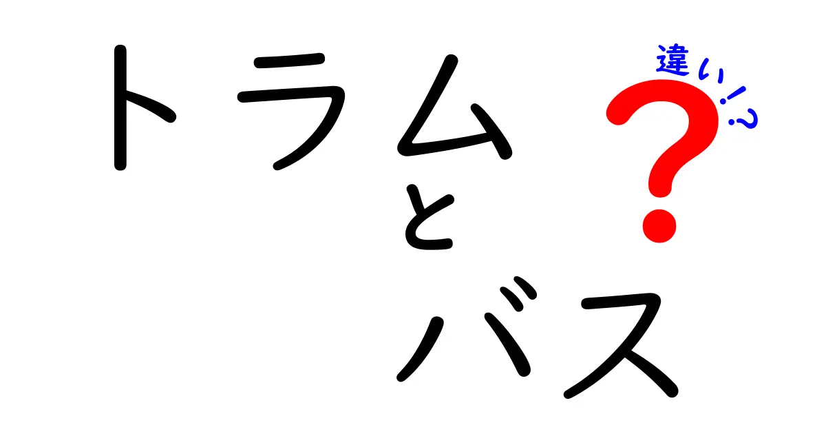 トラムとバスの違いって何?速さ・使い勝手・環境面で比べてみた!