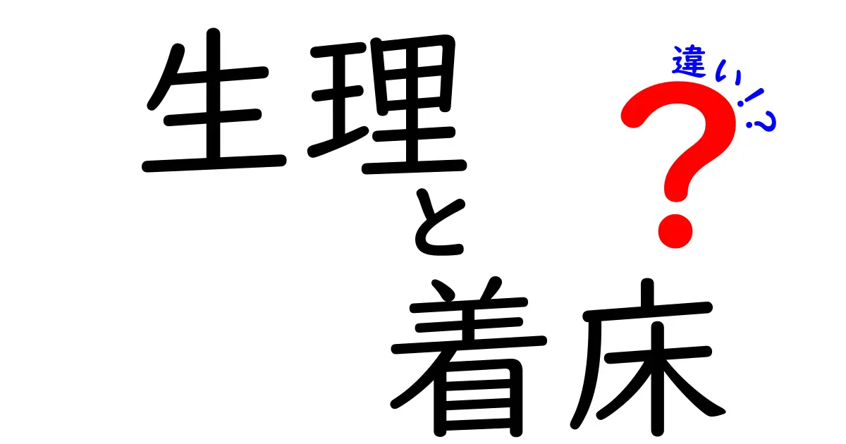 生理と着床の違いを解説！中学生にもわかるポイント徹底比較