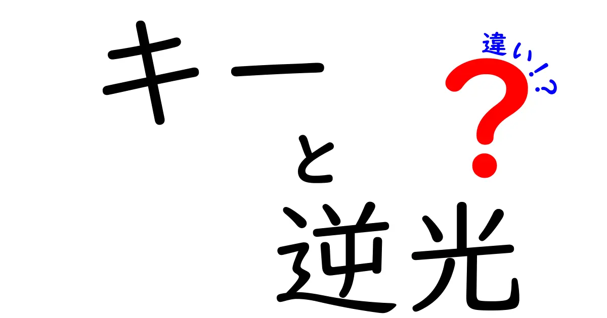 キーと逆光の違いを徹底解説!初心者にもわかる写真の基本