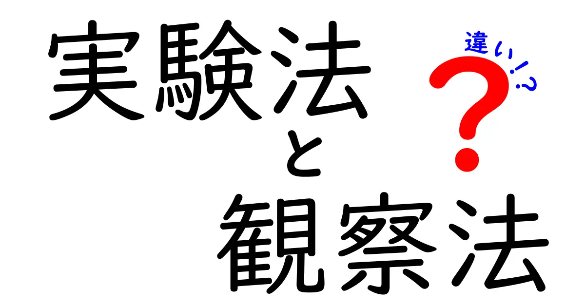 実験法と観察法の違いを徹底解説!誰でも分かる科学の基本ガイド