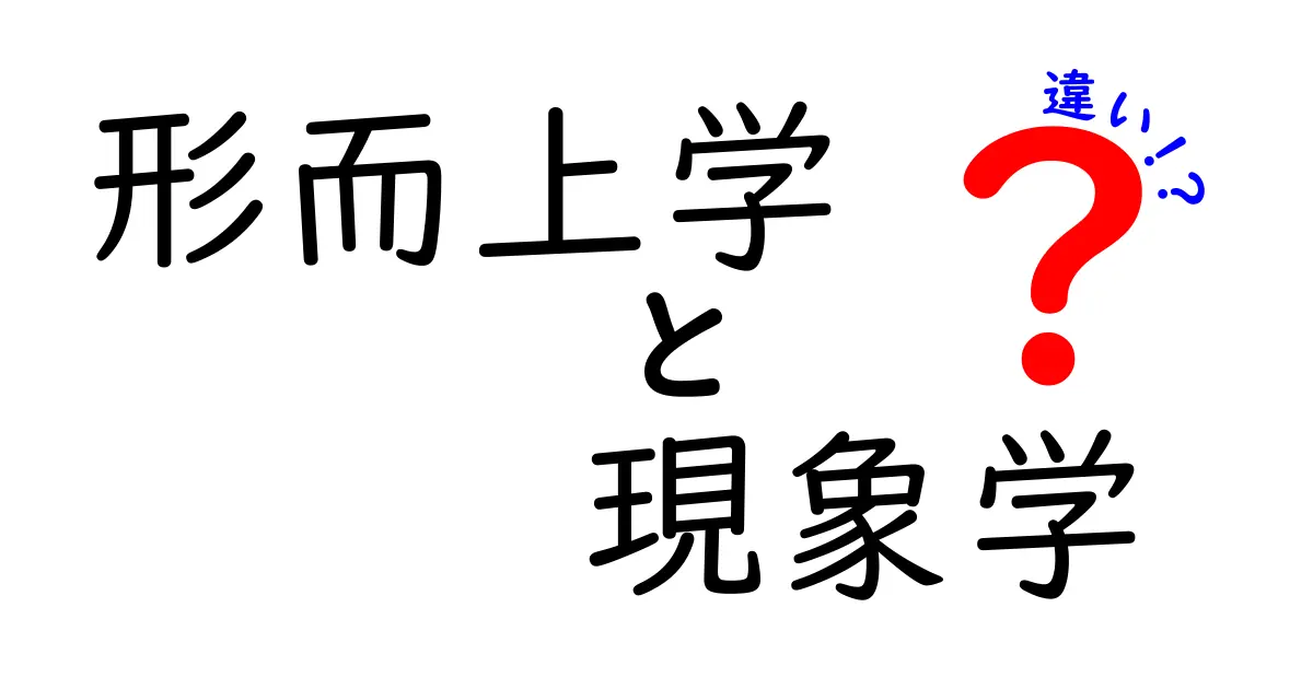 形而上学と現象学の違いを徹底解説!中学生にもわかるやさしい入門ガイド