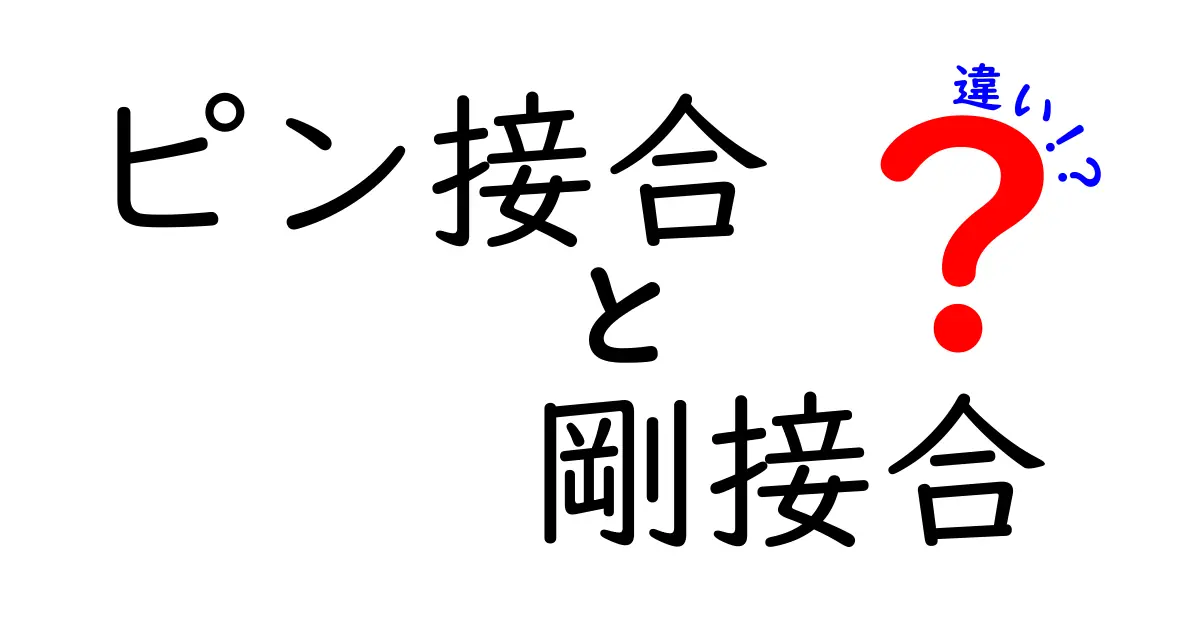 ピン接合と剛接合の違いとは？構造の基本からわかりやすく解説！