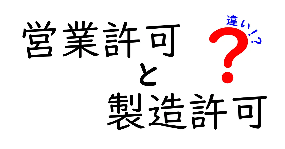 営業許可と製造許可の違いを徹底解説！初心者でも分かるポイントとは？