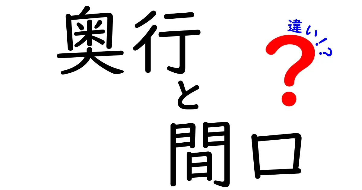 【初心者でもわかる!】奥行と間口の違いを徹底解説|失敗しない選び方とは?