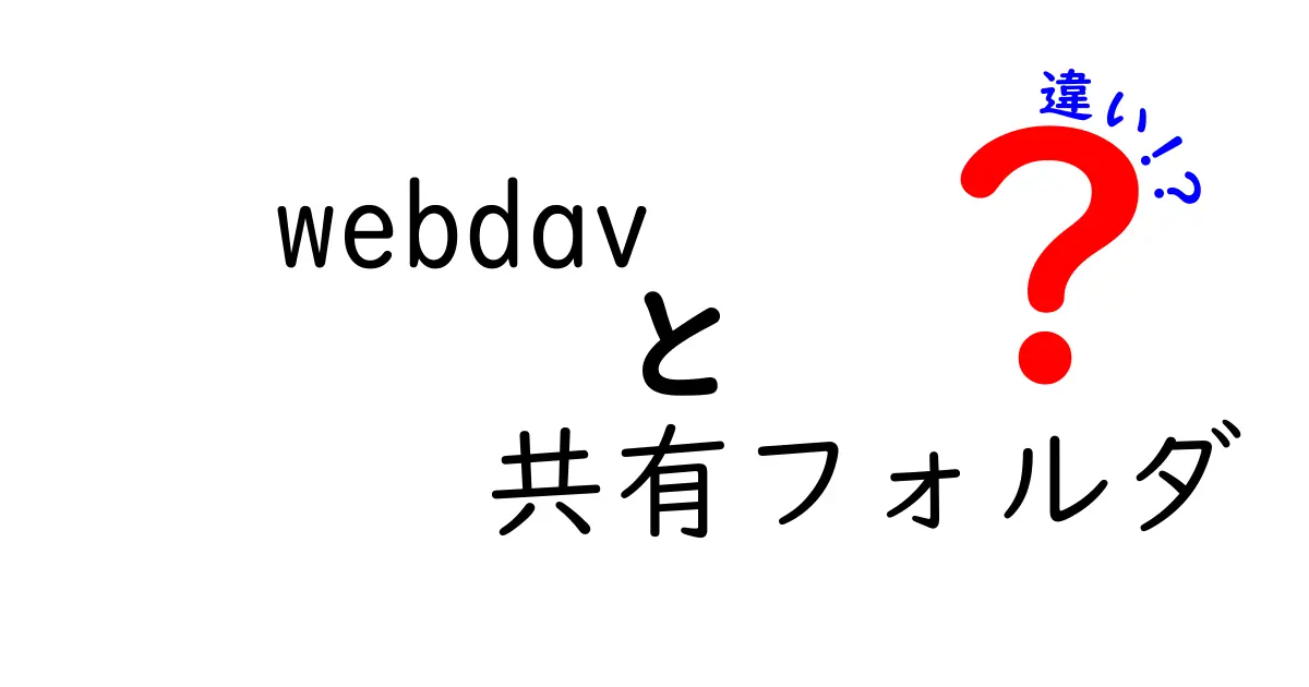 WebDAVと共有フォルダの違いを徹底解説 使い分けのコツと実践ガイド