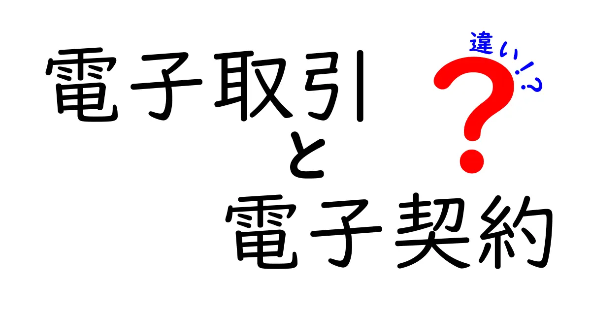 電子取引と電子契約の違いを徹底解説！初心者でもわかるポイントとは？