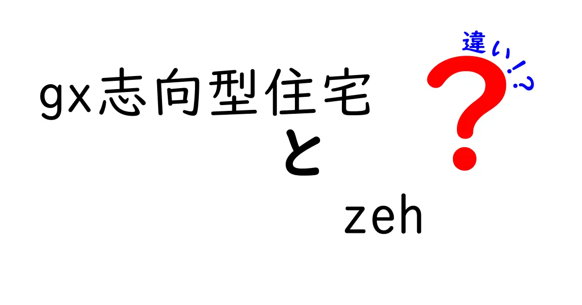 GX志向型住宅とZEHの違いは？未来のエコ住宅の特徴を徹底比較！