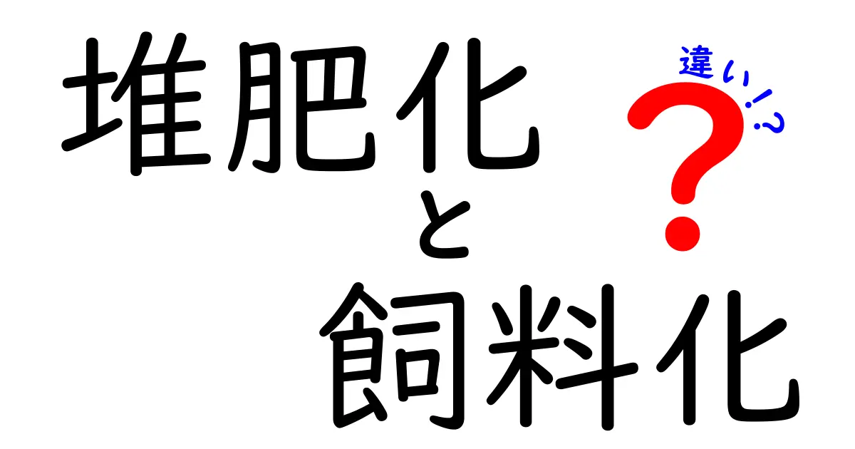 堆肥化と飼料化の違いを徹底解説|環境と経済を変える選択はどっちか?
