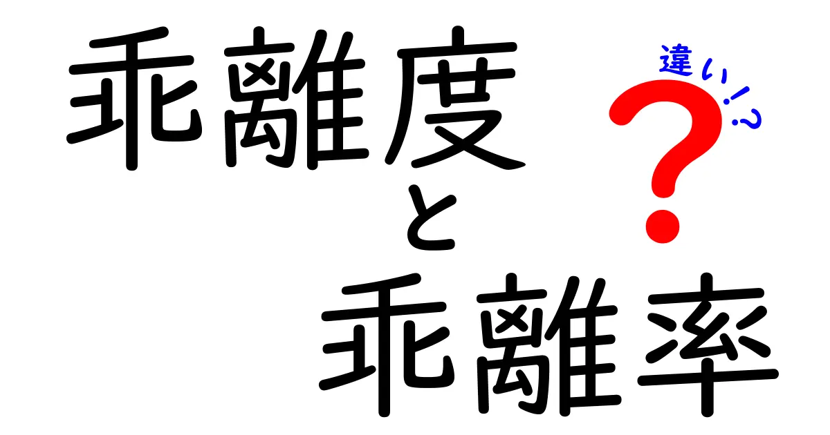 乖離度・乖離率・違いの3つを完全解説！意味と計算方法、使い分けを中学生にもわかりやすく解説する完全ガイド
