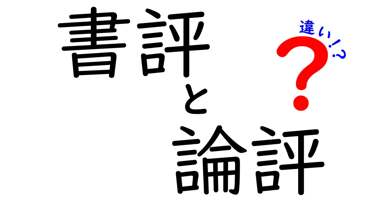 書評と論評の違いを完全解説！中学生にもわかる読み解きのコツ