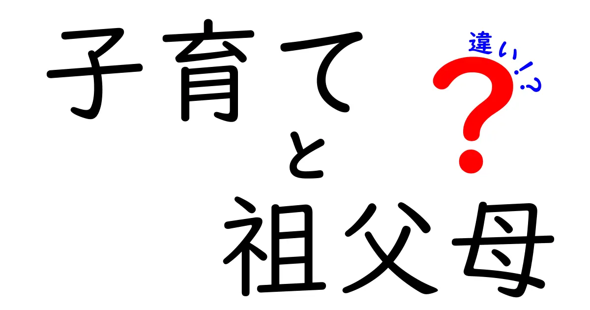 【保存版】子育てと祖父母の違いを徹底解説！役割や考え方のポイントとは？