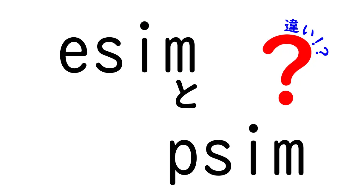 eSIMとPSIMの違いを徹底解説！スマホとIoTの新しいSIM技術を中学生にもわかるように解説