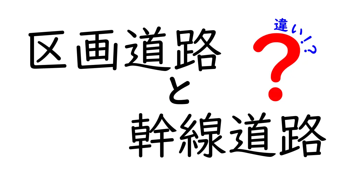 区画道路と幹線道路の違いとは?わかりやすく解説!