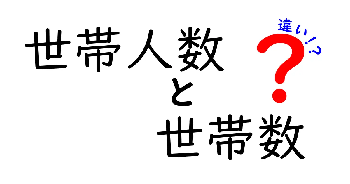 世帯人数と世帯数の違いを徹底解説!中学生にも伝わるシンプルな基礎知識