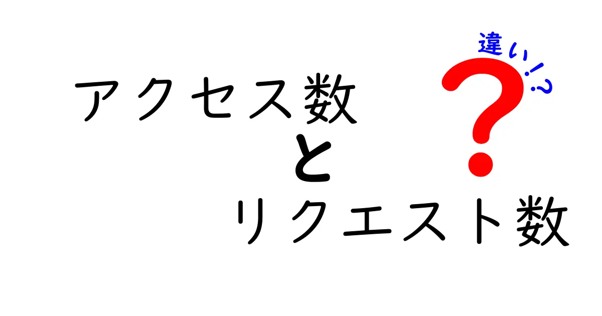 アクセス数とリクエスト数の違いとは?初心者でもわかる簡単解説!