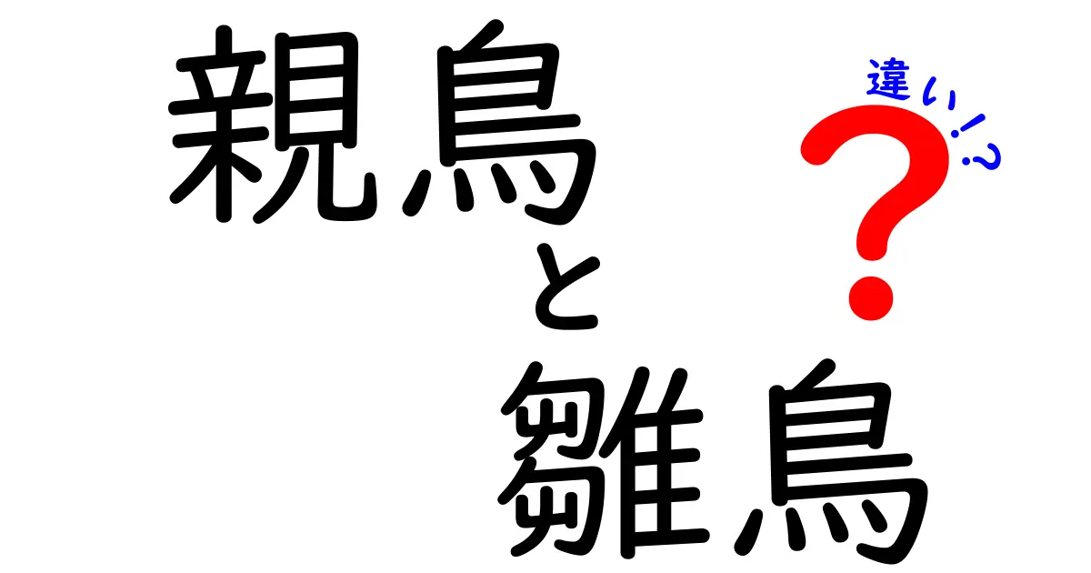 親鳥と雛鳥の違いがわかる!見分け方と役割を徹底解説