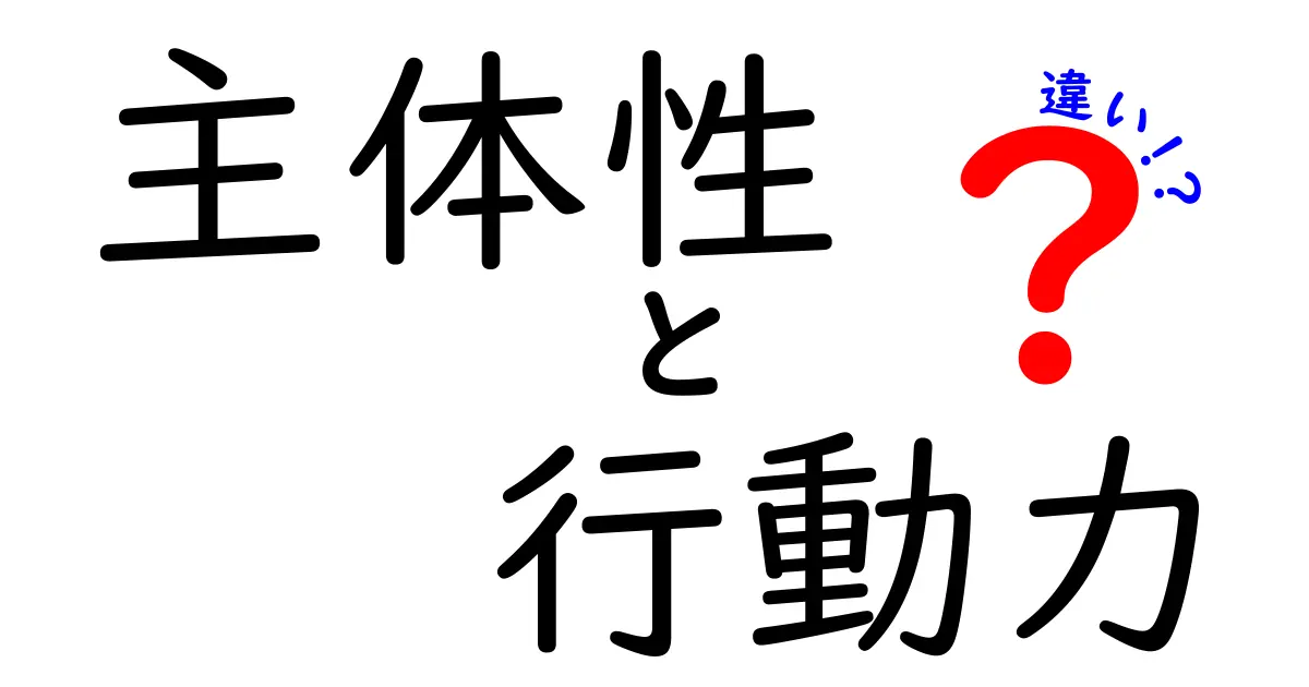主体性と行動力の違いとは？成功するために必要な二つの力を徹底解説！