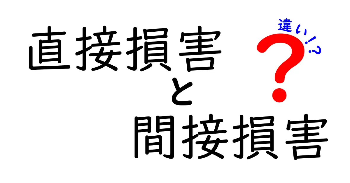 直接損害と間接損害の違いをわかりやすく解説！法的にも重要なポイントとは？