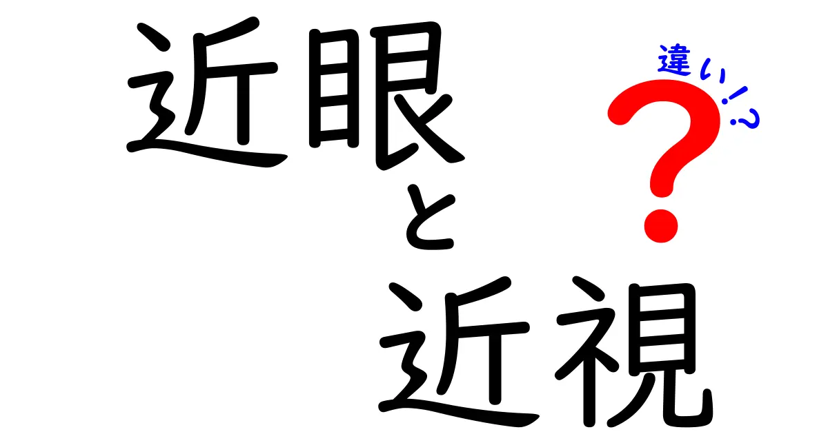 【徹底解説】近眼と近視の違いって何？見え方や原因をわかりやすく解説！