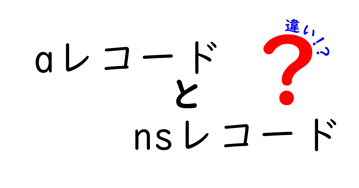 AレコードとNSレコードの違いを徹底解説!DNSの基礎を中学生にもわかる言葉で