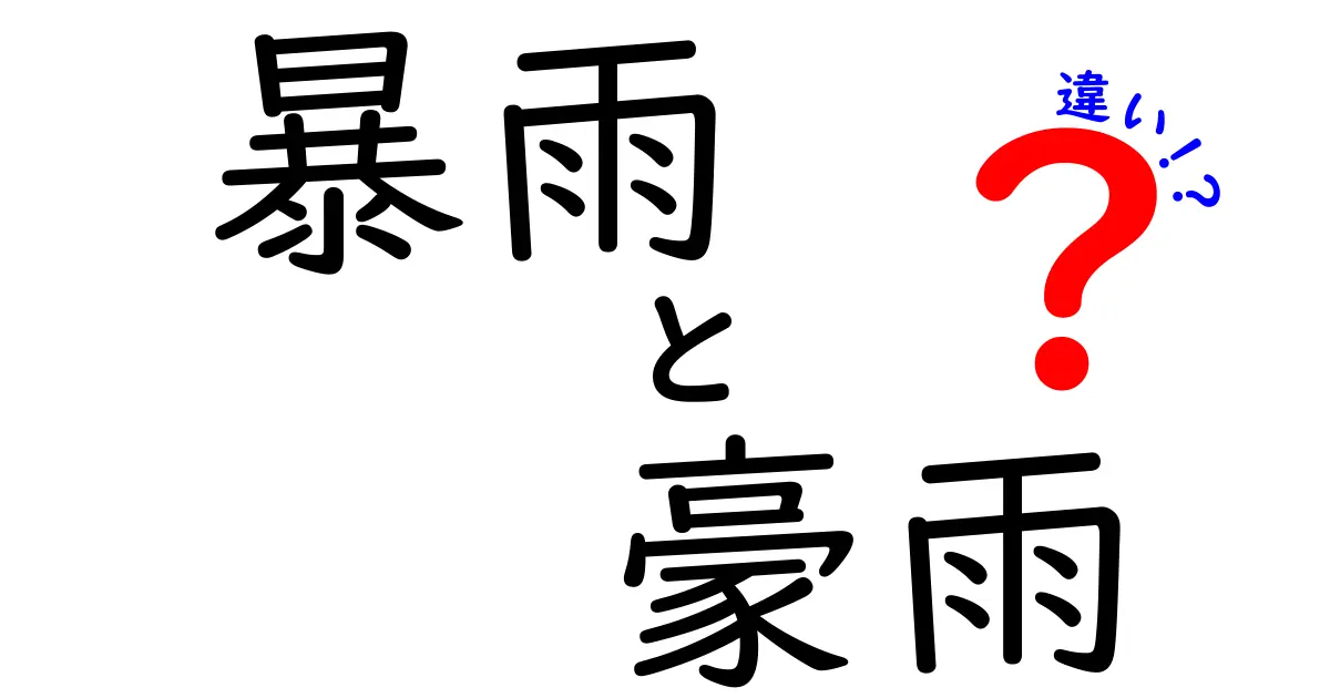 暴雨と豪雨の違いとは?気象学でわかる正しい使い分けガイド