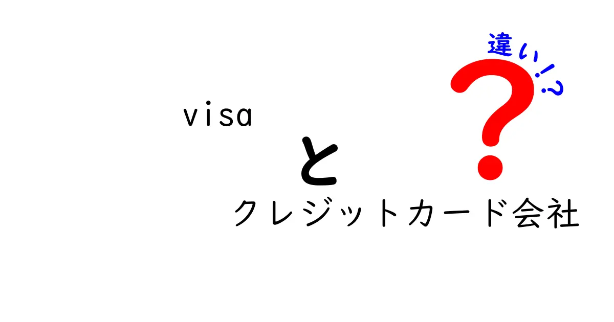visa クレジットカード会社 違いを徹底解説!Visaと発行会社の本当の違いとは?