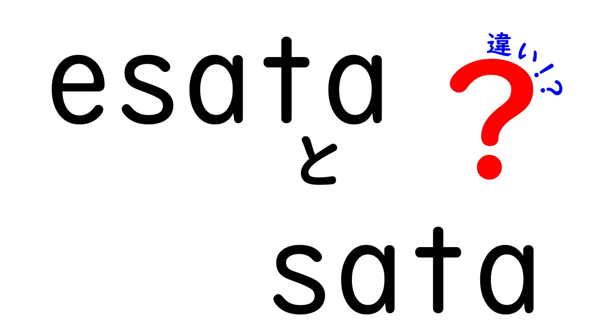 eSATAとSATAの違いを徹底解説|外付けストレージを選ぶ前に知っておきたい基礎知識