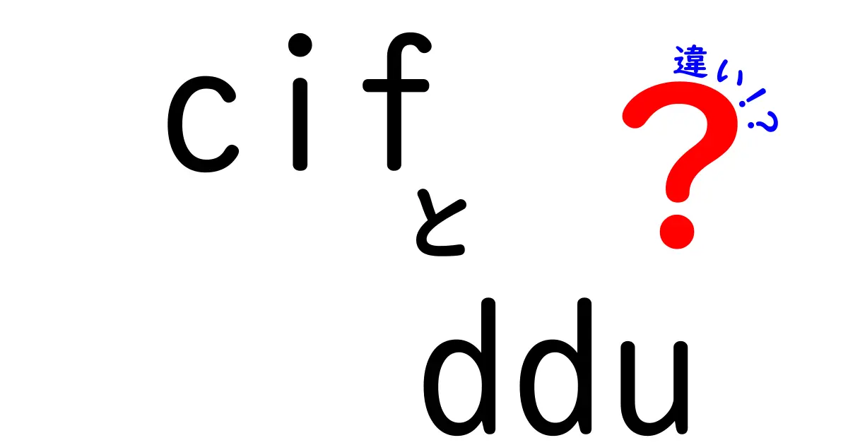 cifとdduの違いをわかりやすく解説|中学生にも理解できる実務ガイド