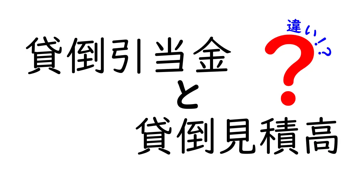 貸倒引当金と貸倒見積高の違いをわかりやすく解説!初心者にも安心のポイントまとめ
