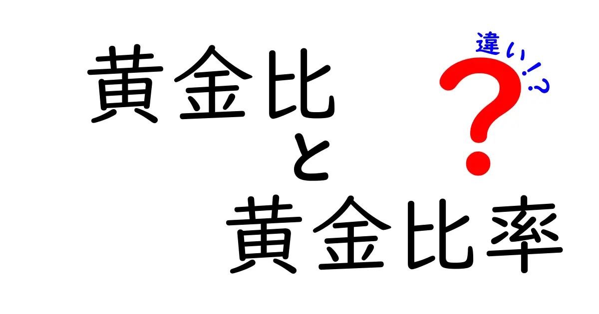 黄金比と黄金比率の違いを完全解説!図解つきで中学生にも分かる超入門ガイド