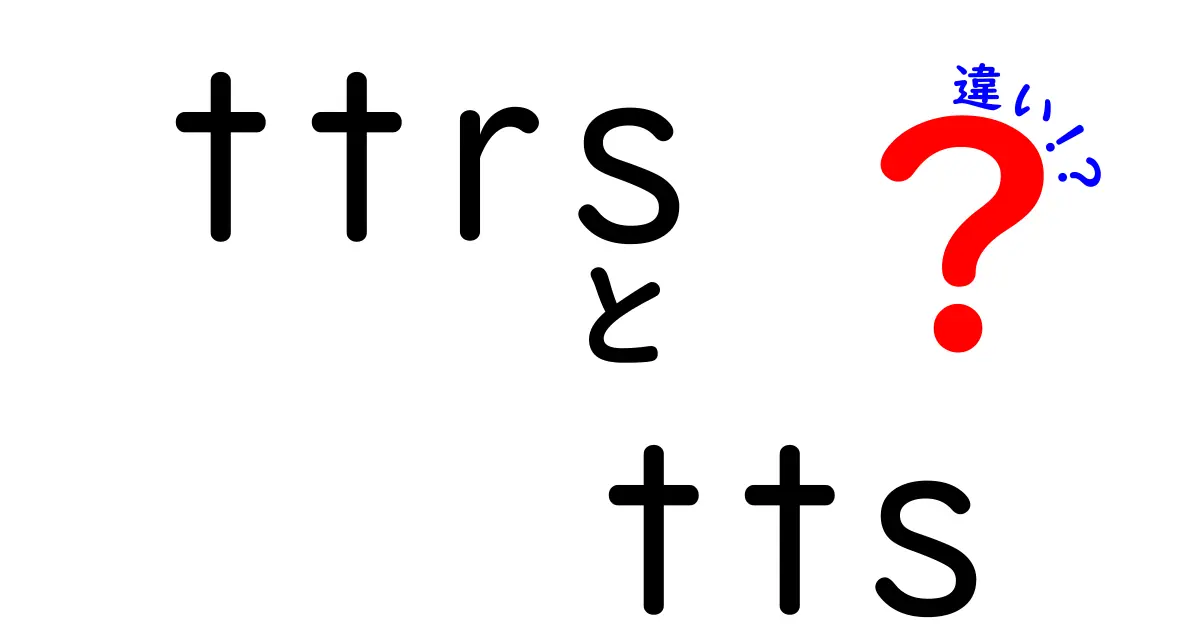 ttrsとttsの違いを徹底解説！意味・用途・特徴を中学生にもわかるように比較