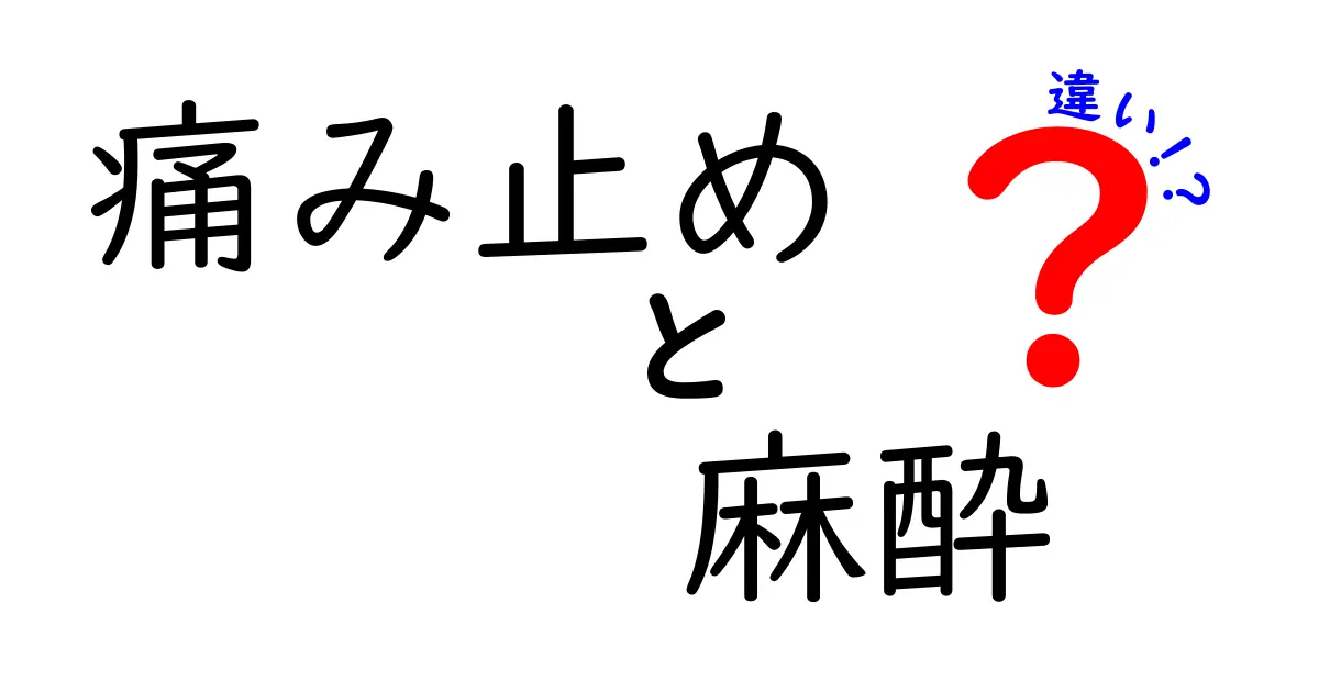 【徹底比較】痛み止めと麻酔の違いとは？安心して使うためのポイント解説！