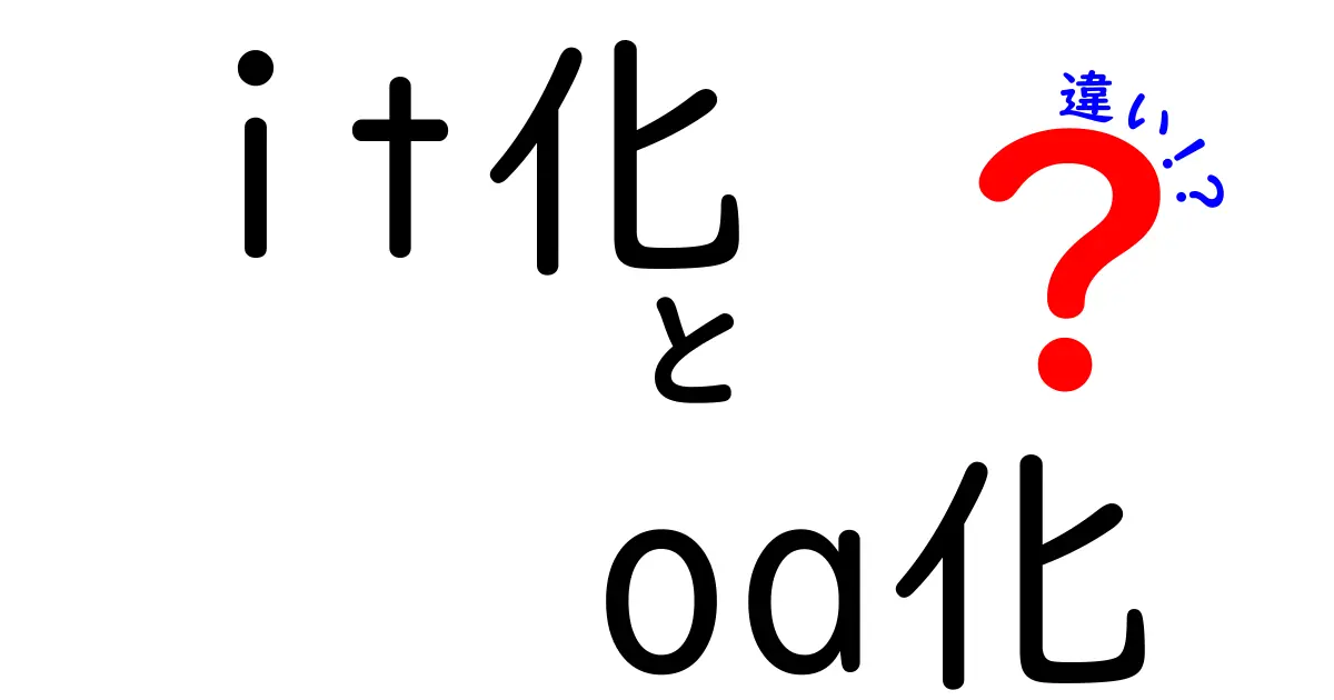 it化とOA化の違いとは？意味・目的・実務での活用をかんたんに解説