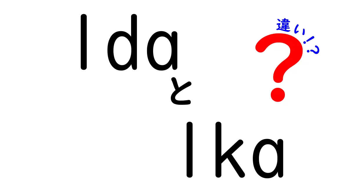 ldaとlkaの違いを徹底解説!意味・用途・使い分けを中学生にもわかるやさしい解説