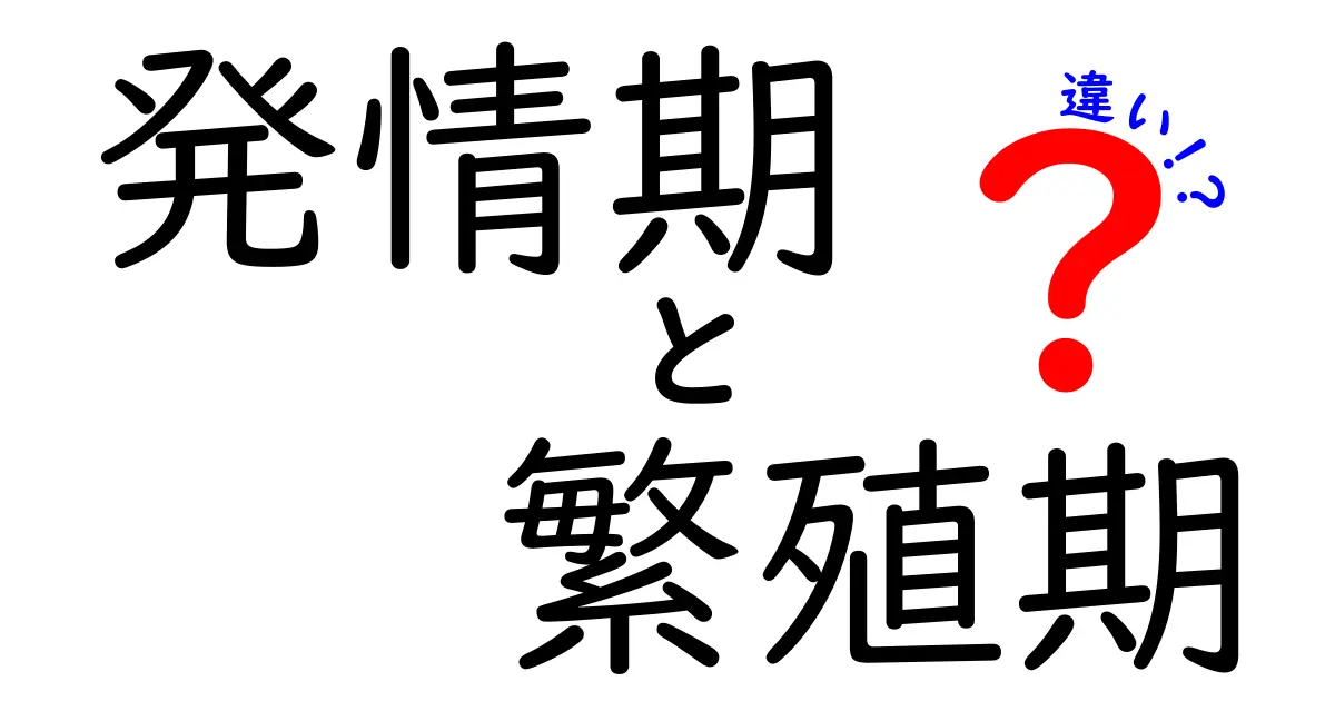 発情期と繁殖期の違いを徹底解説 いつ見分けるべきか 日常のポイントを知ろう