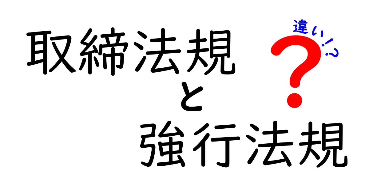 取締法規と強行法規の違いとは？中学生でもわかる法律の基本ポイント解説