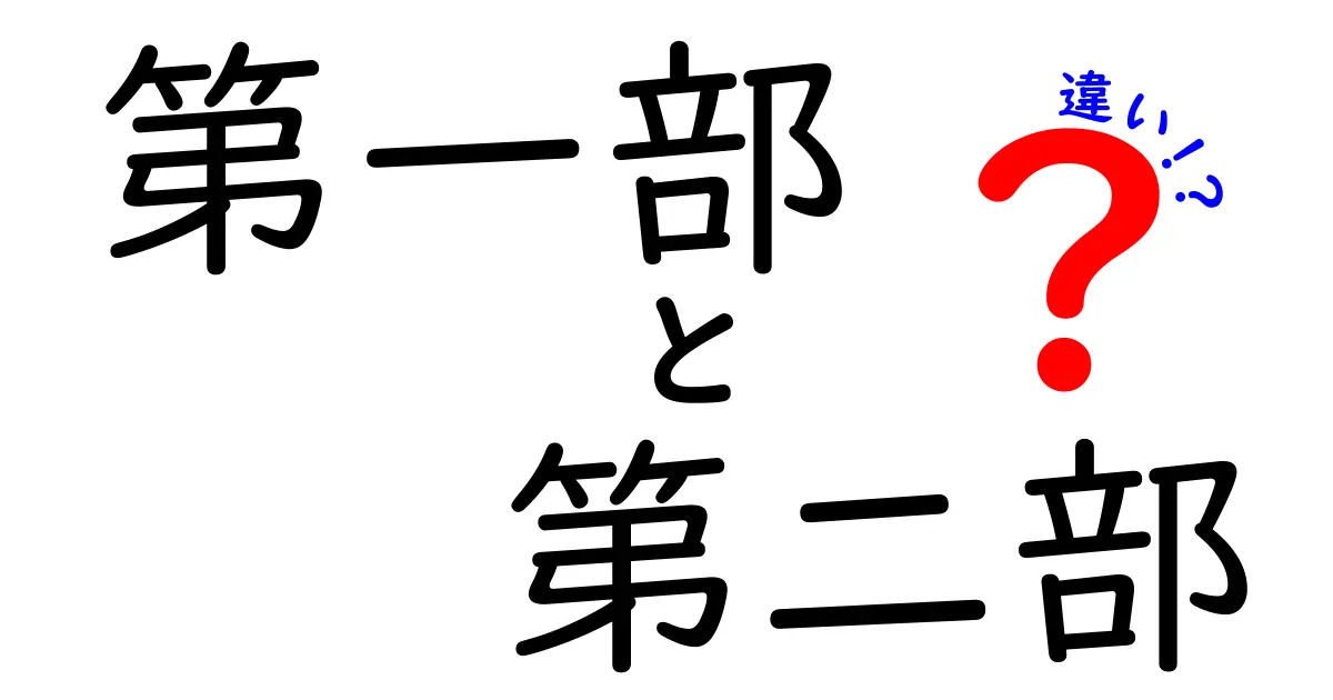 第一部と第二部の違いを完全解説！今さら人に聞けないポイントを一目で整理