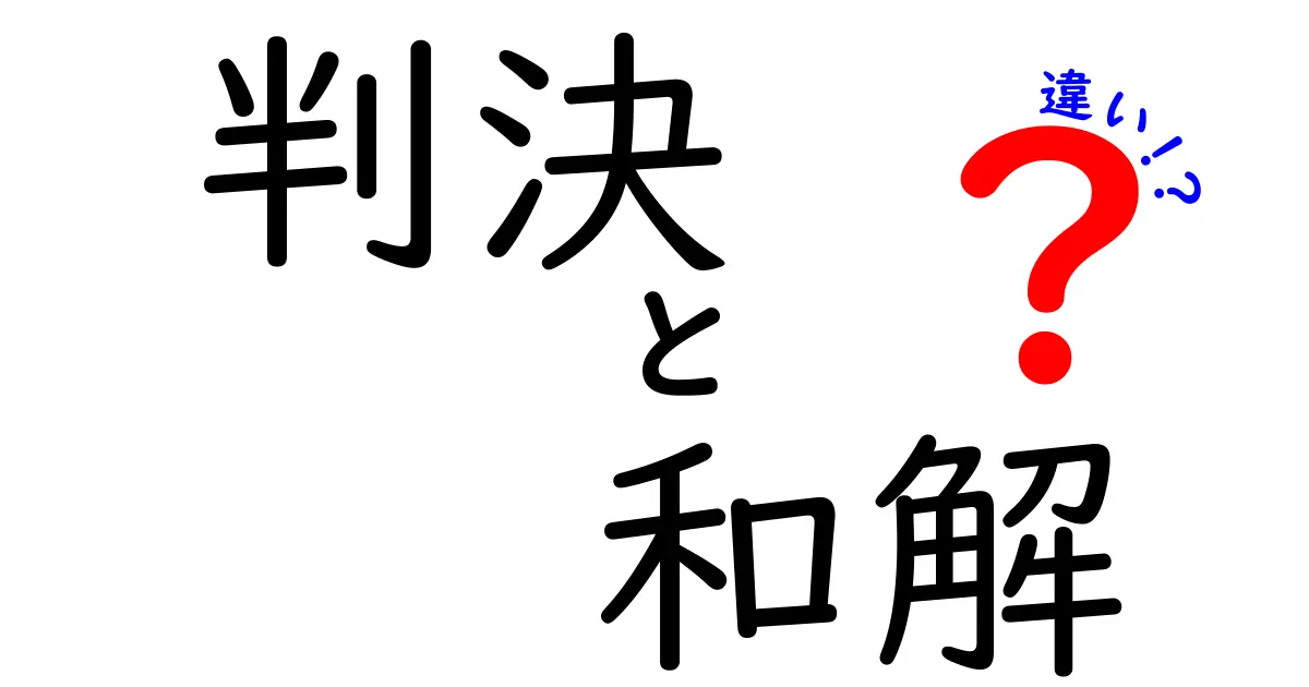 判決と和解の違いをわかりやすく解説！法律トラブルの解決方法を理解しよう