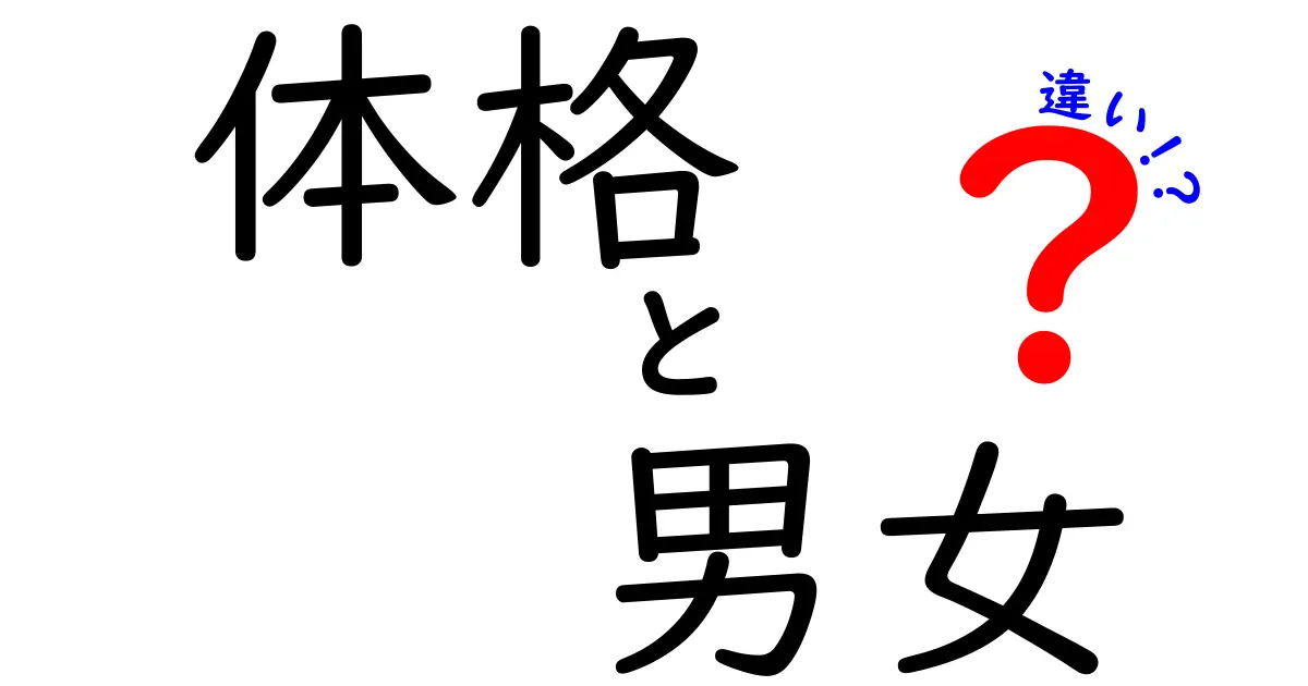 男女でこんなに違う?体格の基本と成長の秘密をやさしく解説