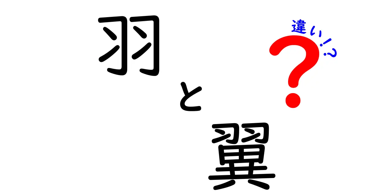 羽と翼の違いを徹底解説:見た目は似ていても何がどう違うのか?