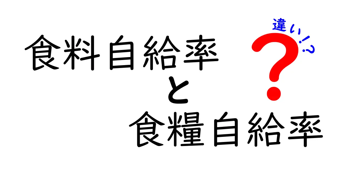 食料自給率と食糧自給率の違いを徹底解説!中学生にも伝わるやさしい解説と実例